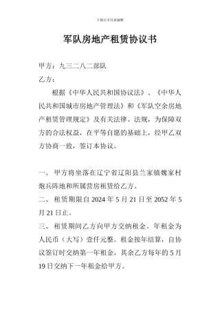 军队房地产租赁协议书