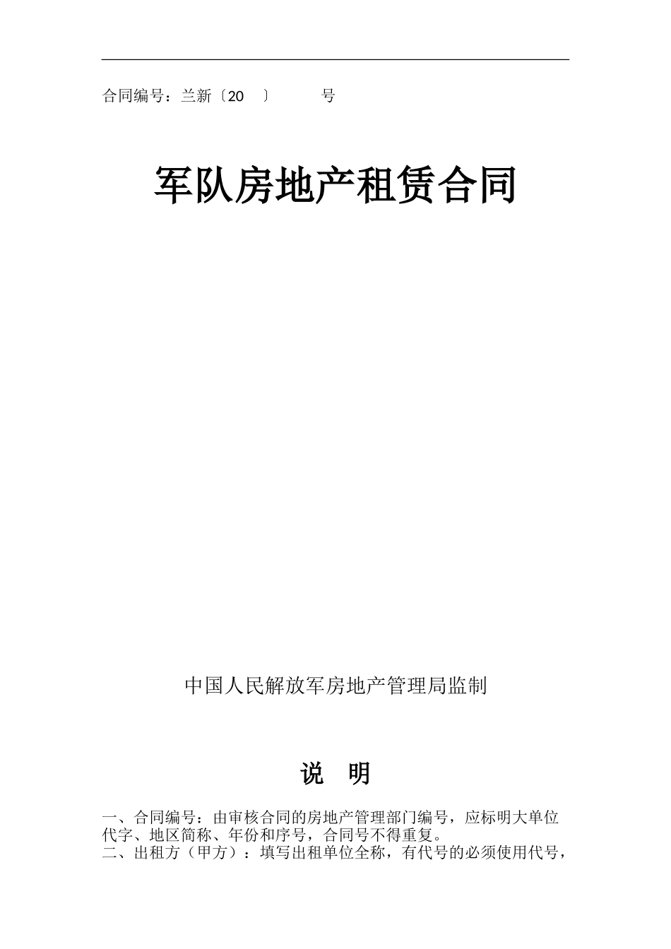 军队房地产租赁空白合同_第1页