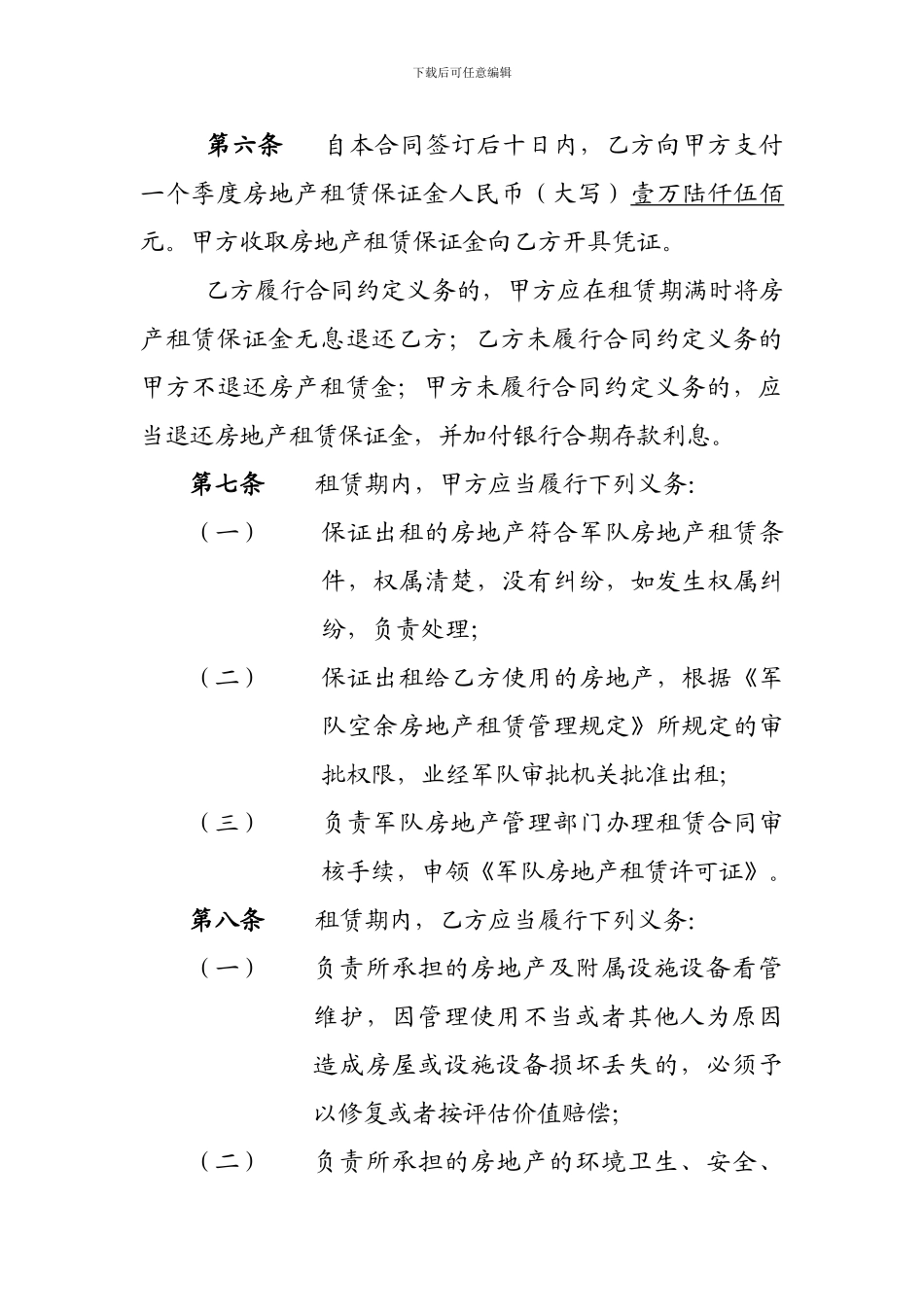 军队房地产租赁合同_第3页