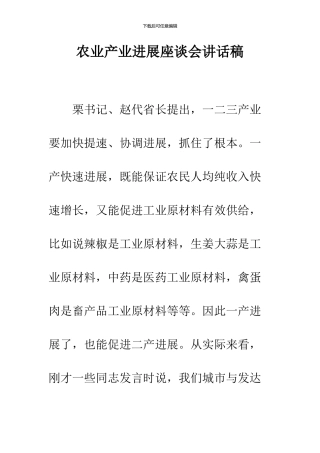 农业产业发展座谈会讲话稿