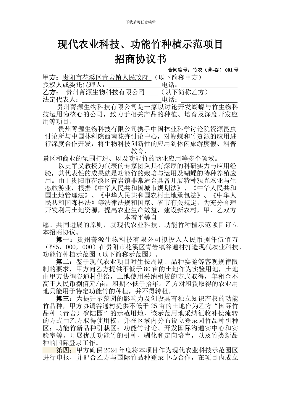 农业产业园建设招商协议_第1页