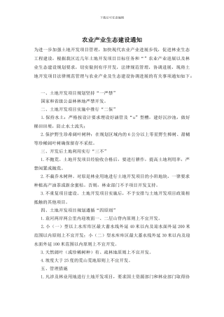 农业产业生态建设通知