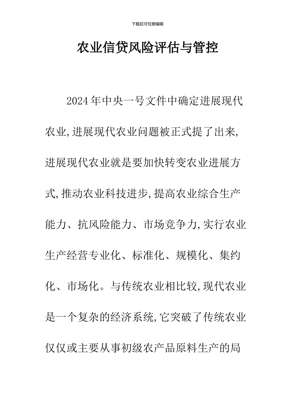 农业信贷风险评估与管控_第1页