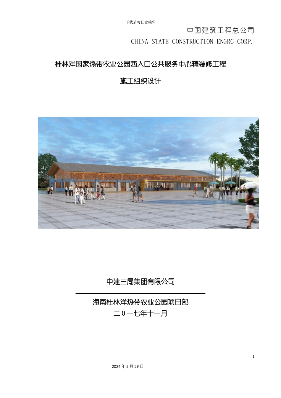 农业公园西入口精装修施工组织设计_第2页