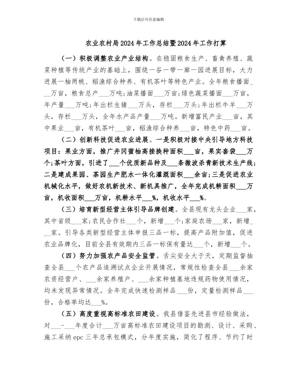 农业农村局2024年工作总结暨2024年工作打算_第1页