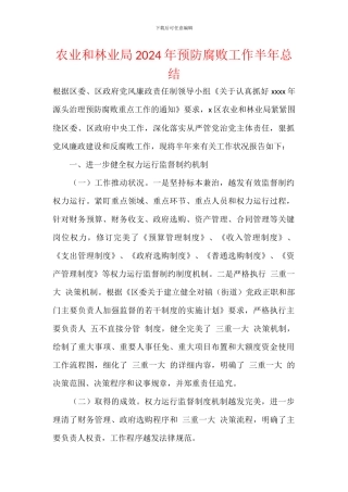 农业和林业局2024年预防腐败工作半年总结