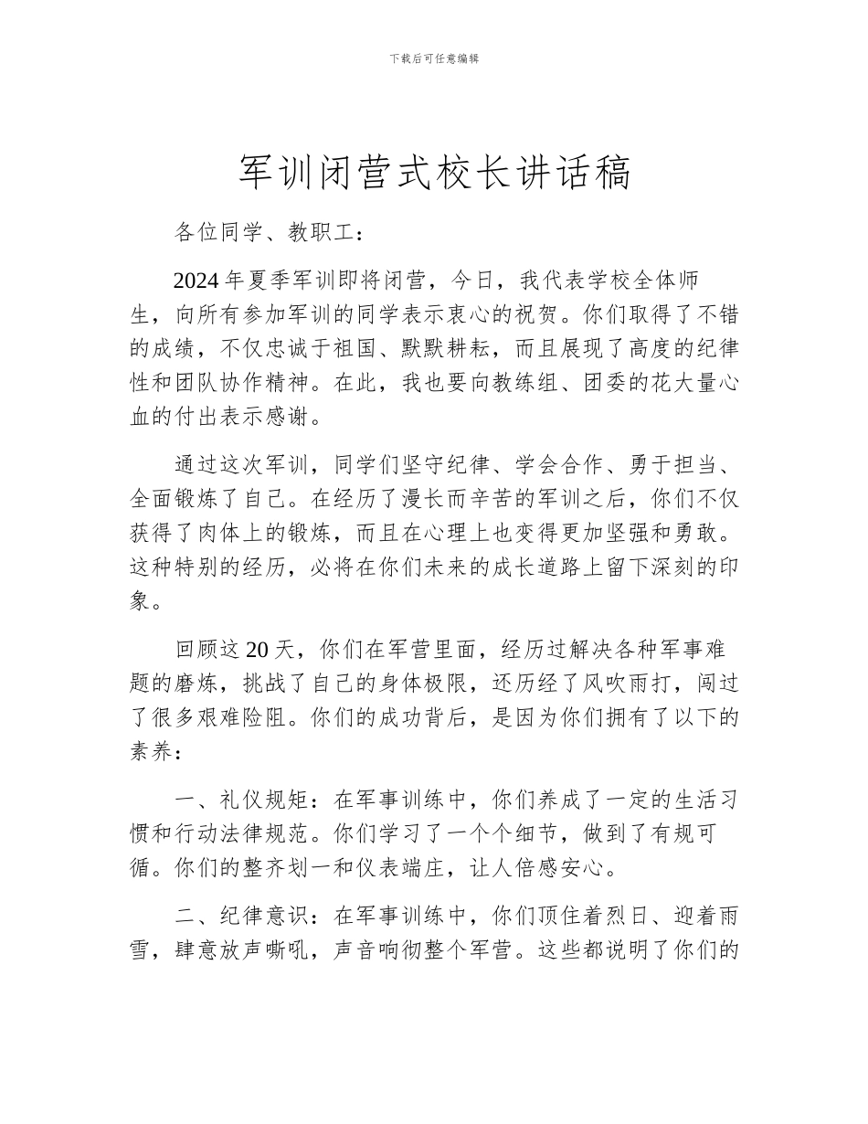 军训闭营式校长讲话稿_第1页