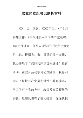 农业局党组书记剖析材料