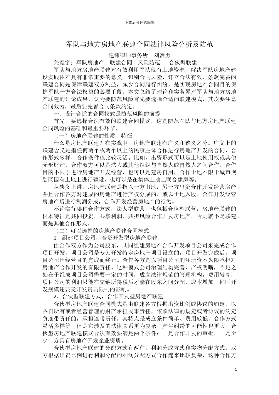 军队方联建合同法律风险分析_第1页