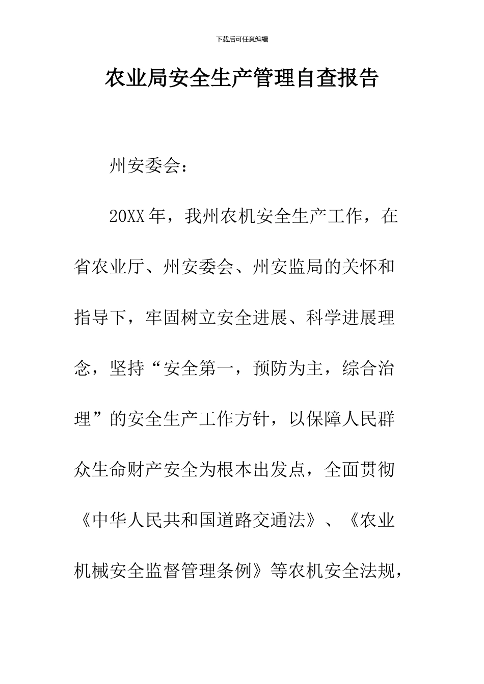 农业局安全生产管理自查报告_第1页