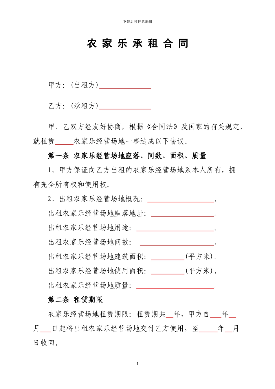 农-家-乐-承-租-合-同_第1页