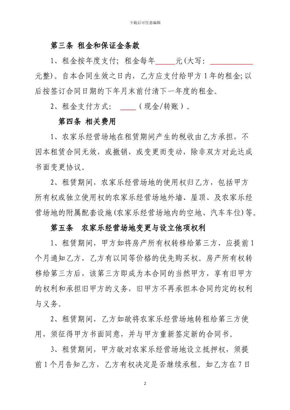 农-家-乐-承-租-合-同_第2页