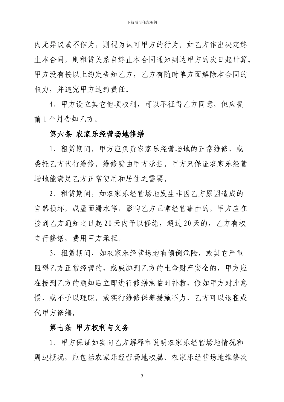 农-家-乐-承-租-合-同_第3页