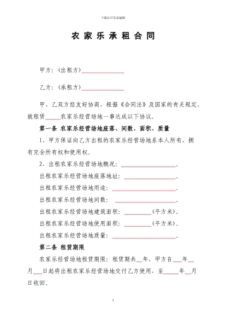 农-家-乐-承-租-合-同