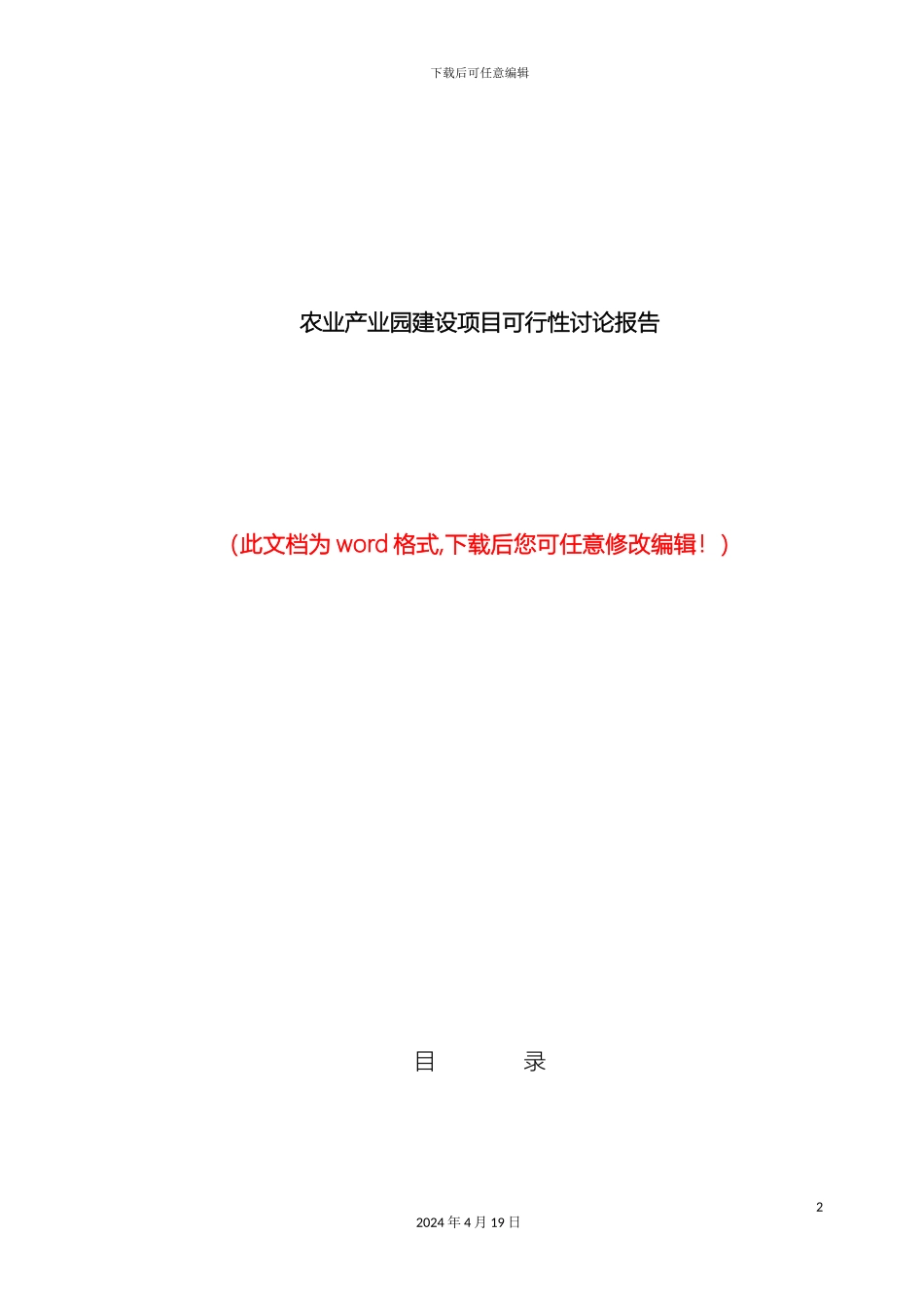 农业产业园可行性研究报告案例_第2页