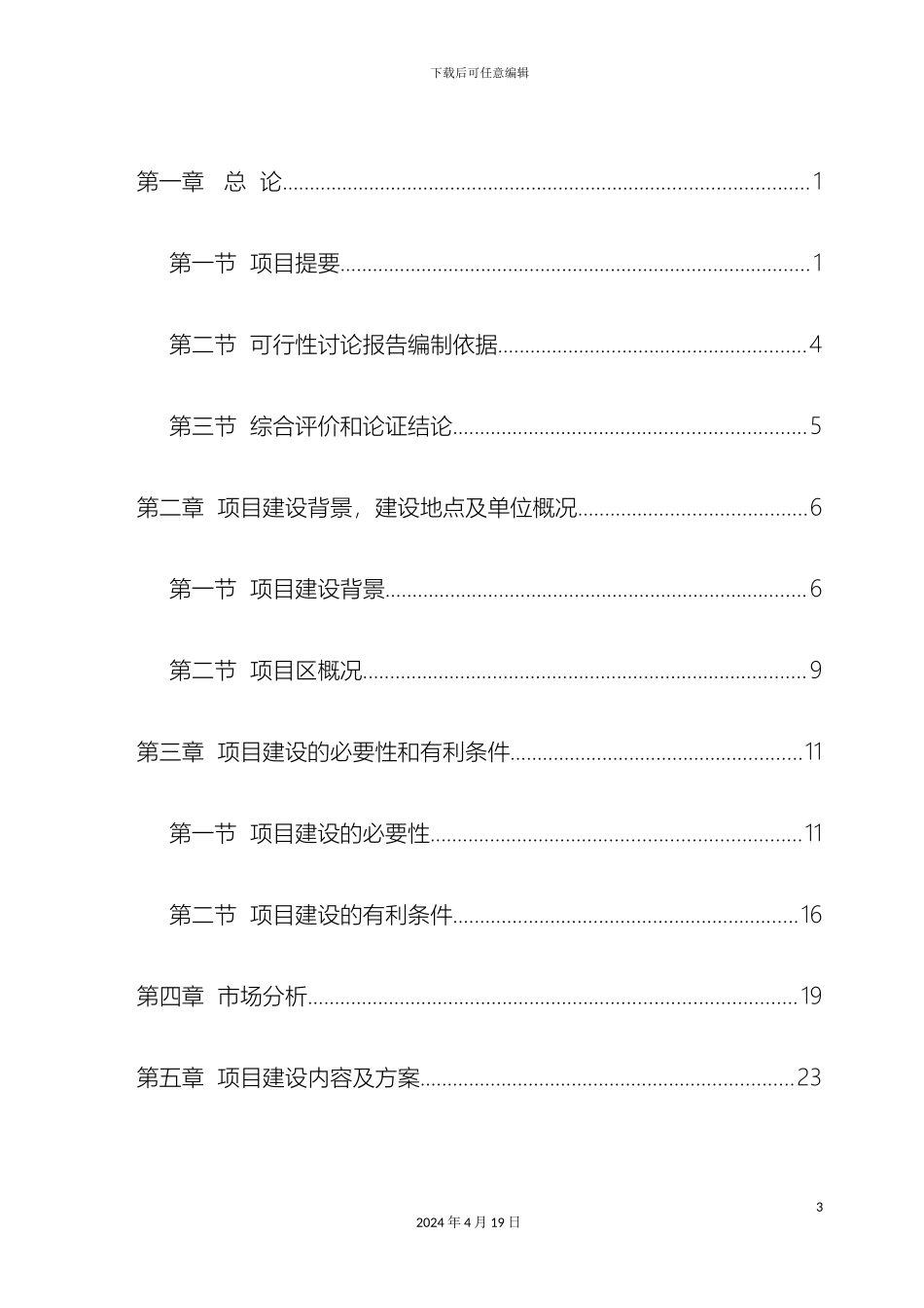 农业产业园可行性研究报告案例_第3页
