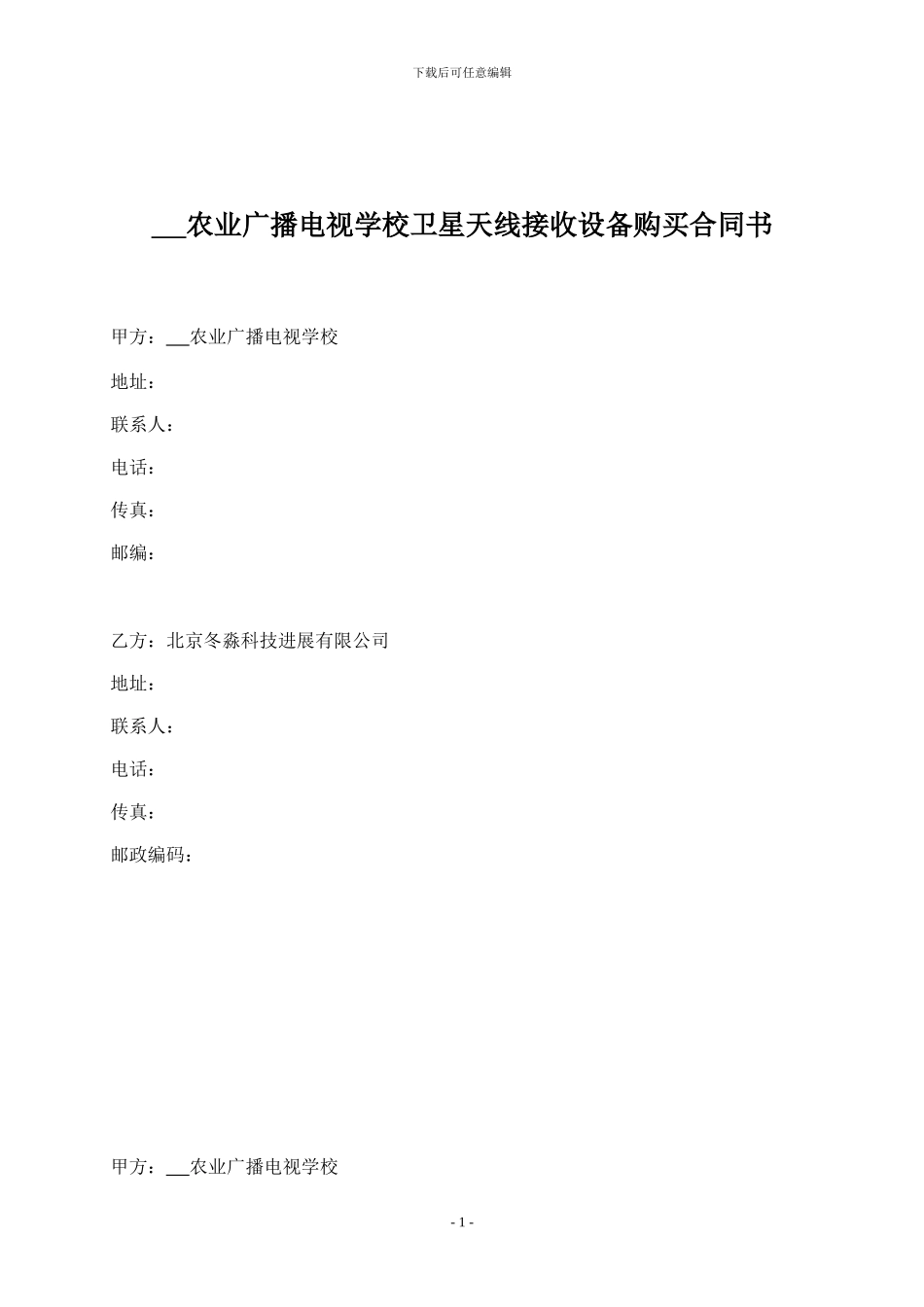农业广播电视学校卫星天线接收设备购买合同书_第1页