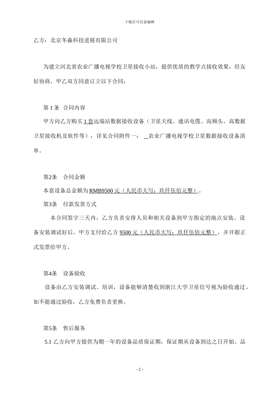 农业广播电视学校卫星天线接收设备购买合同书_第2页