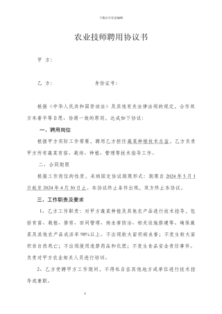 农业技师聘用协议