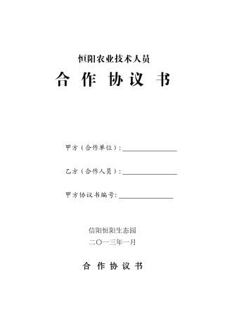 农业技术人员聘用协议