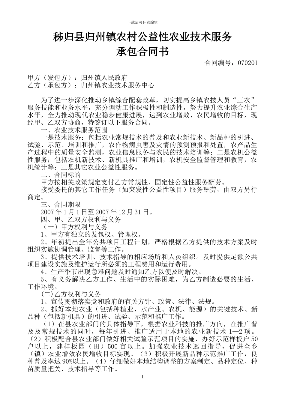 农业技术服务合同_第1页