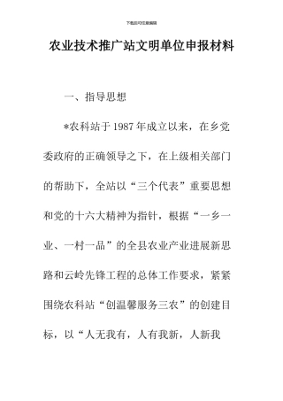 农业技术推广站文明单位申报材料