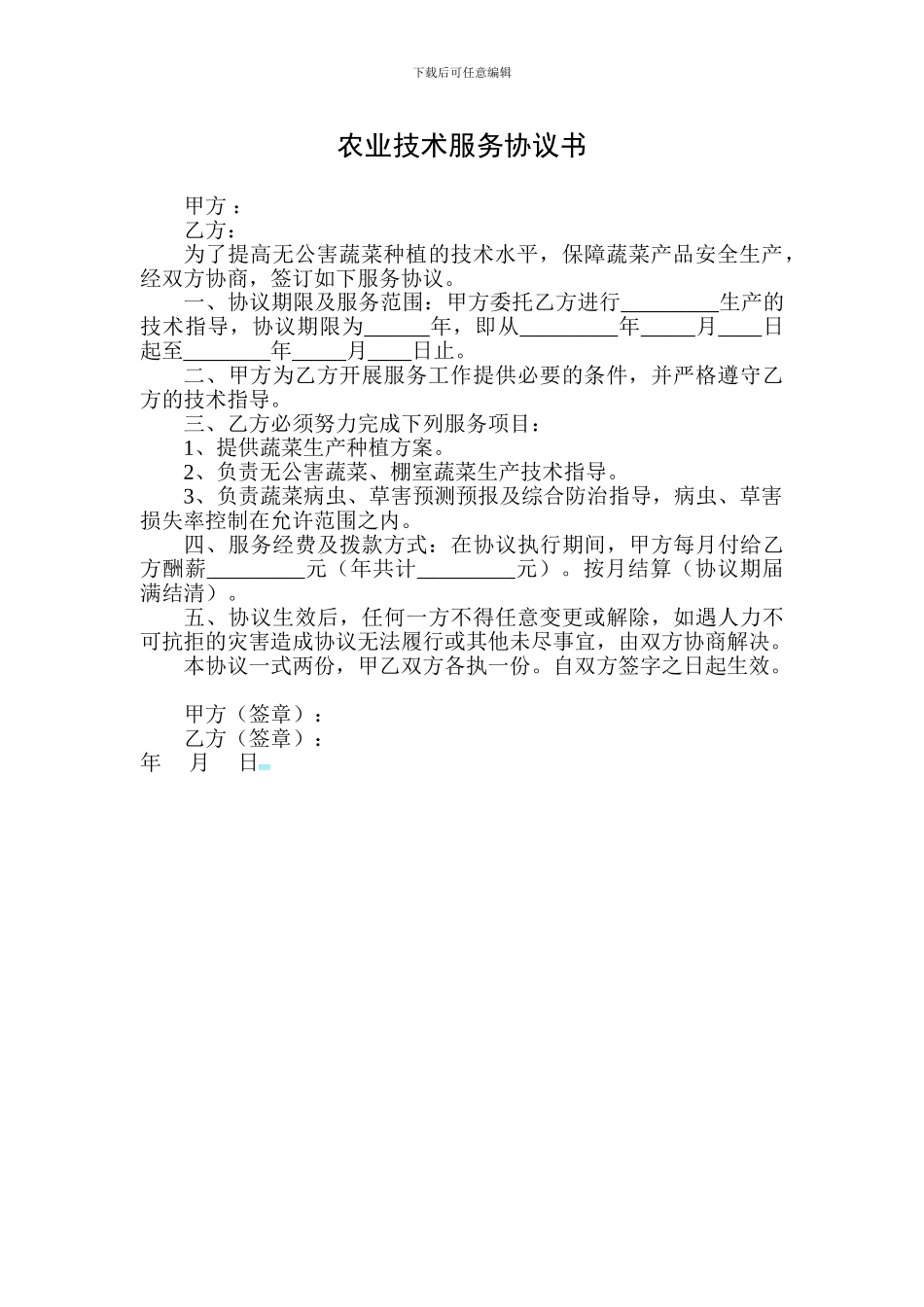 农业技术服务合同书_第1页