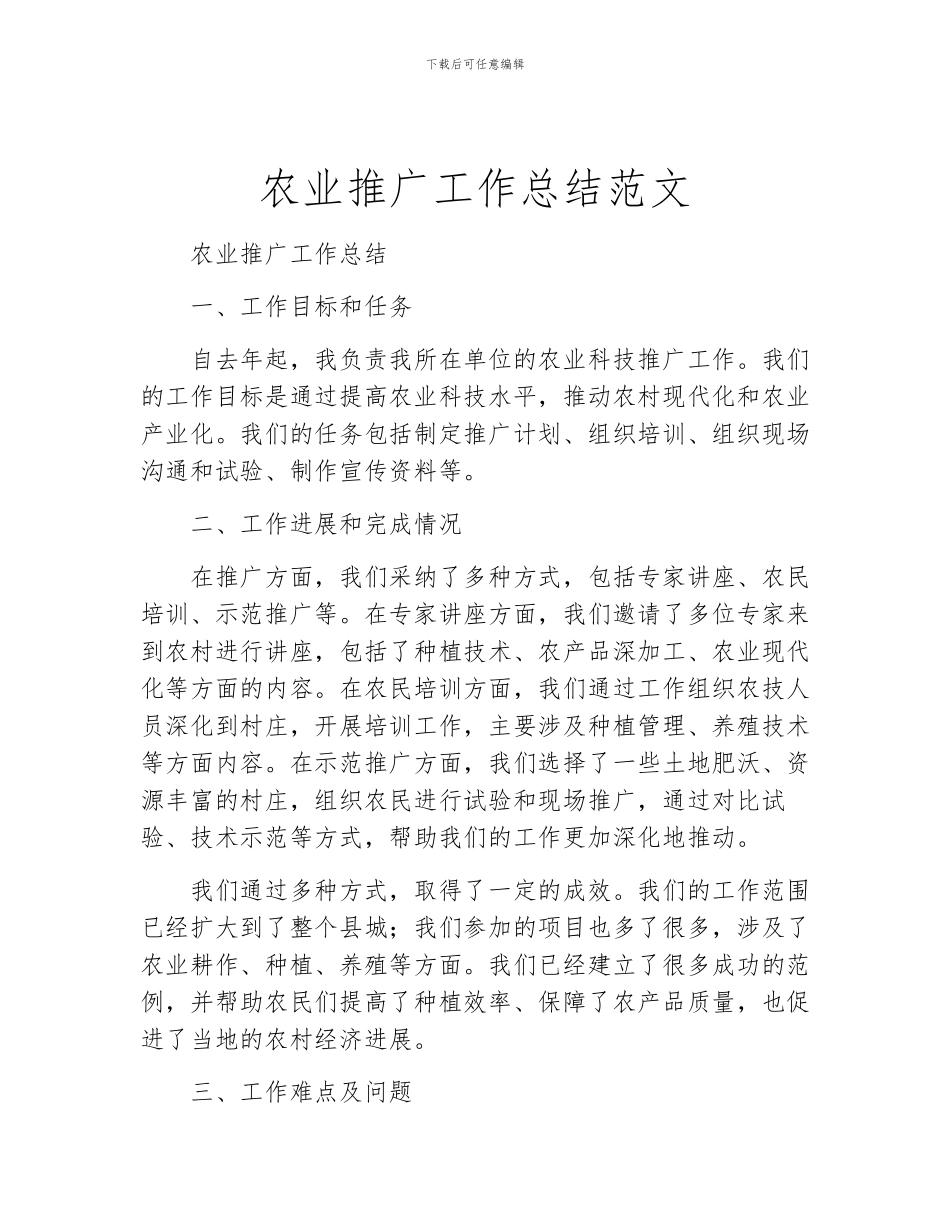 农业推广工作总结范文_第1页