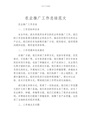 农业推广工作总结范文