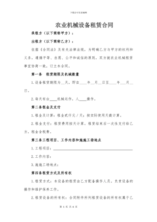 农业机械设备租赁合同模版