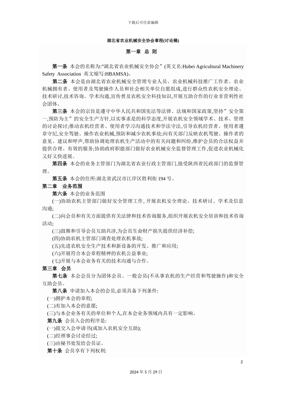农业机械安全协会章程_第2页
