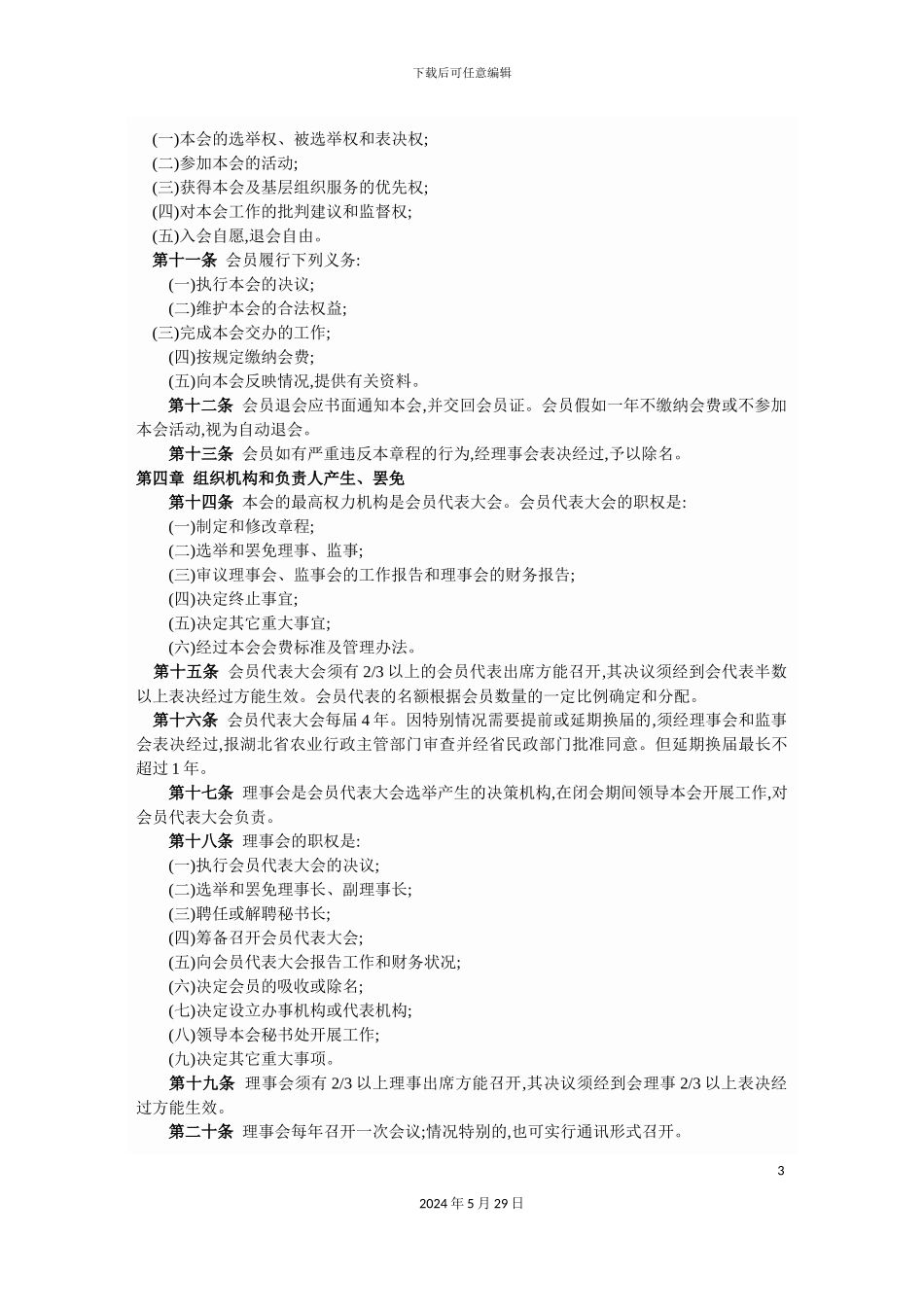 农业机械安全协会章程_第3页