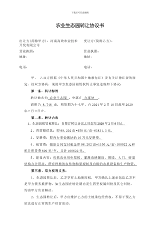 农业生态园转让协议书