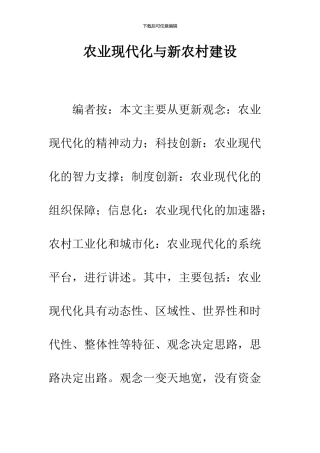 农业现代化与新农村建设