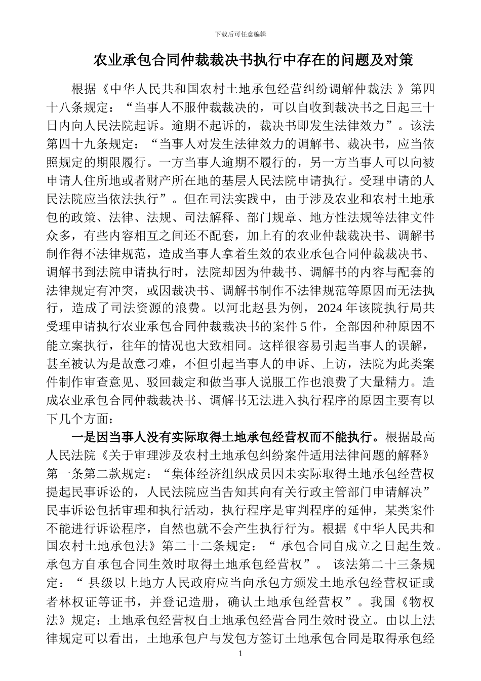 农业承包合同仲裁裁决书执行中存在的问题及对策_第1页