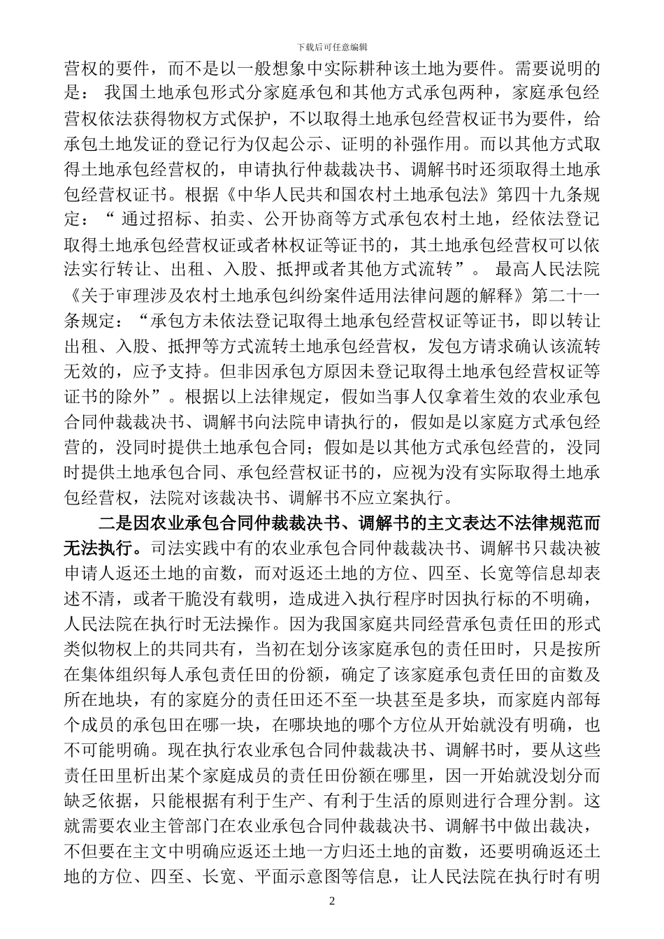 农业承包合同仲裁裁决书执行中存在的问题及对策_第2页