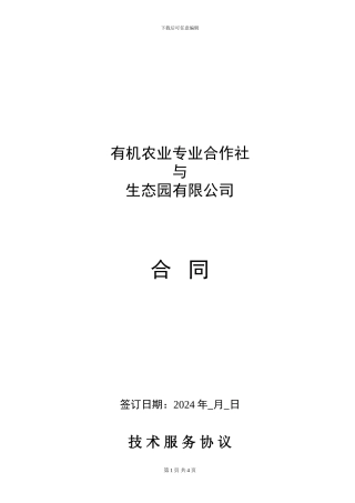 农业技术合作合同