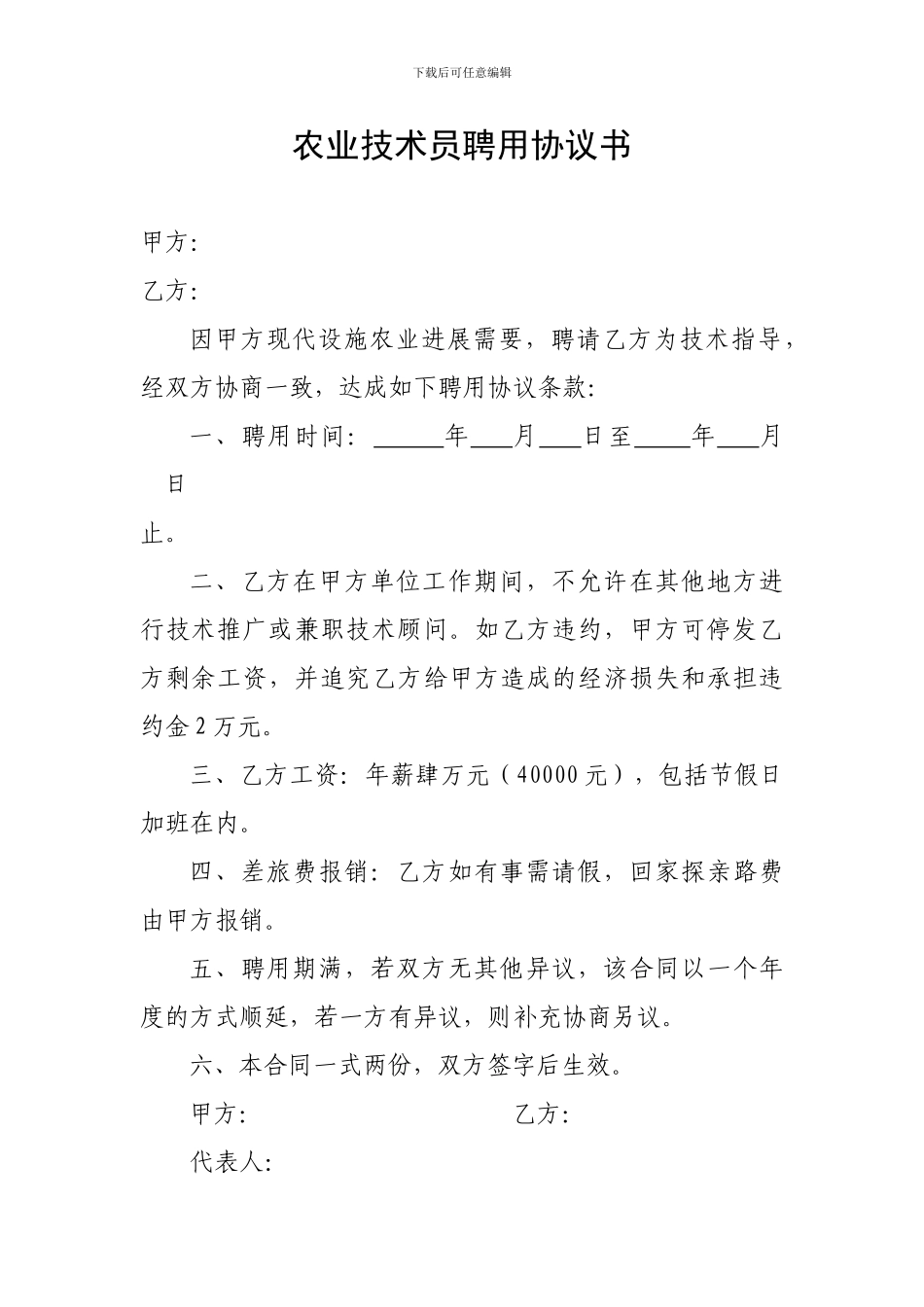 农业技术员聘用协议书_第1页