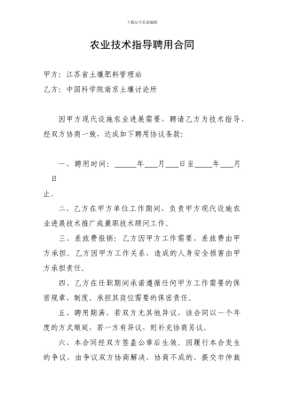 农业技术指导聘用协议书