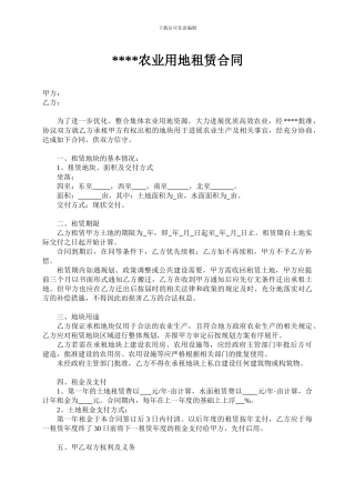 农业用地租赁协议书