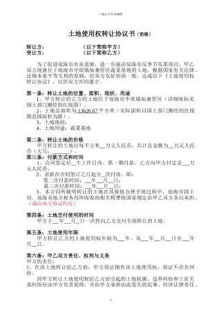 农业用地转让协议