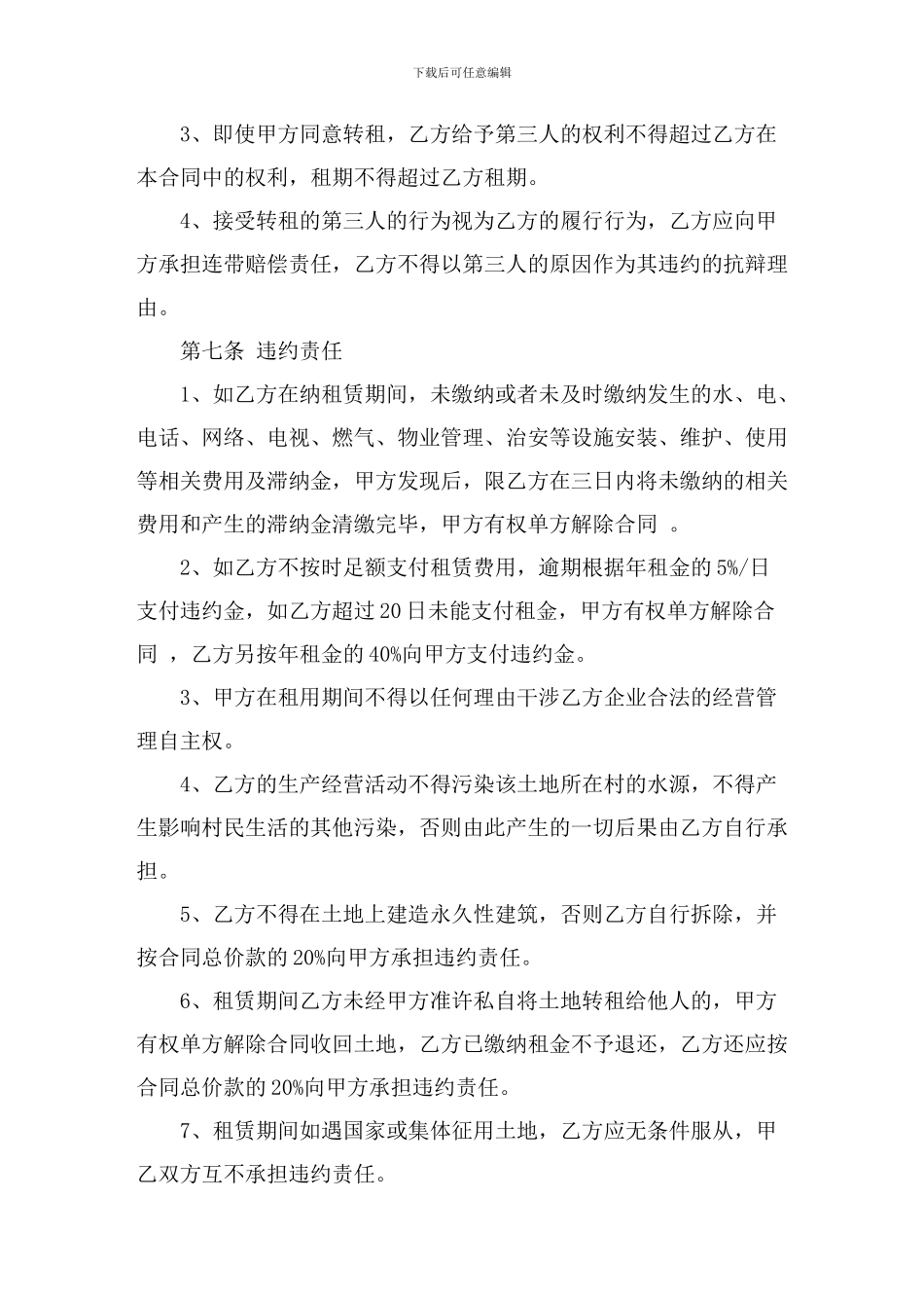 农业用地租赁合同范本_第3页