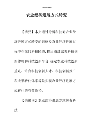 农业经济发展方式转变
