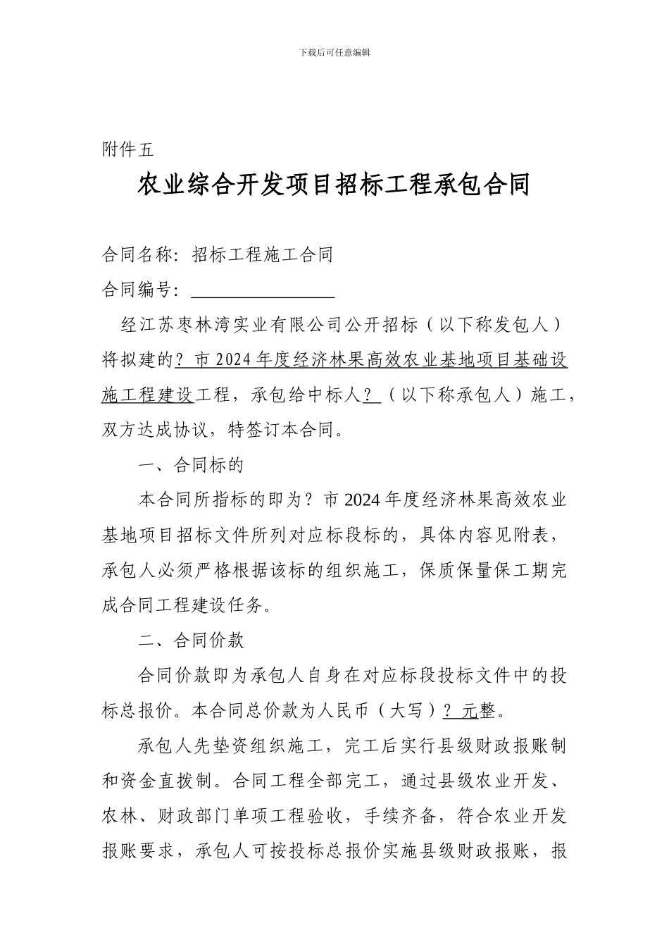 农业综合开发项目招标工程承包合同_第1页