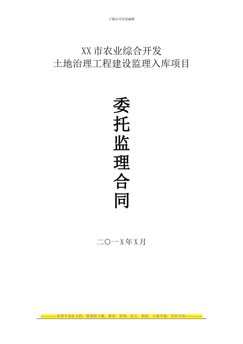 农业综合开发委托监理合同_第1页