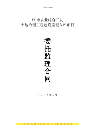 农业综合开发委托监理合同