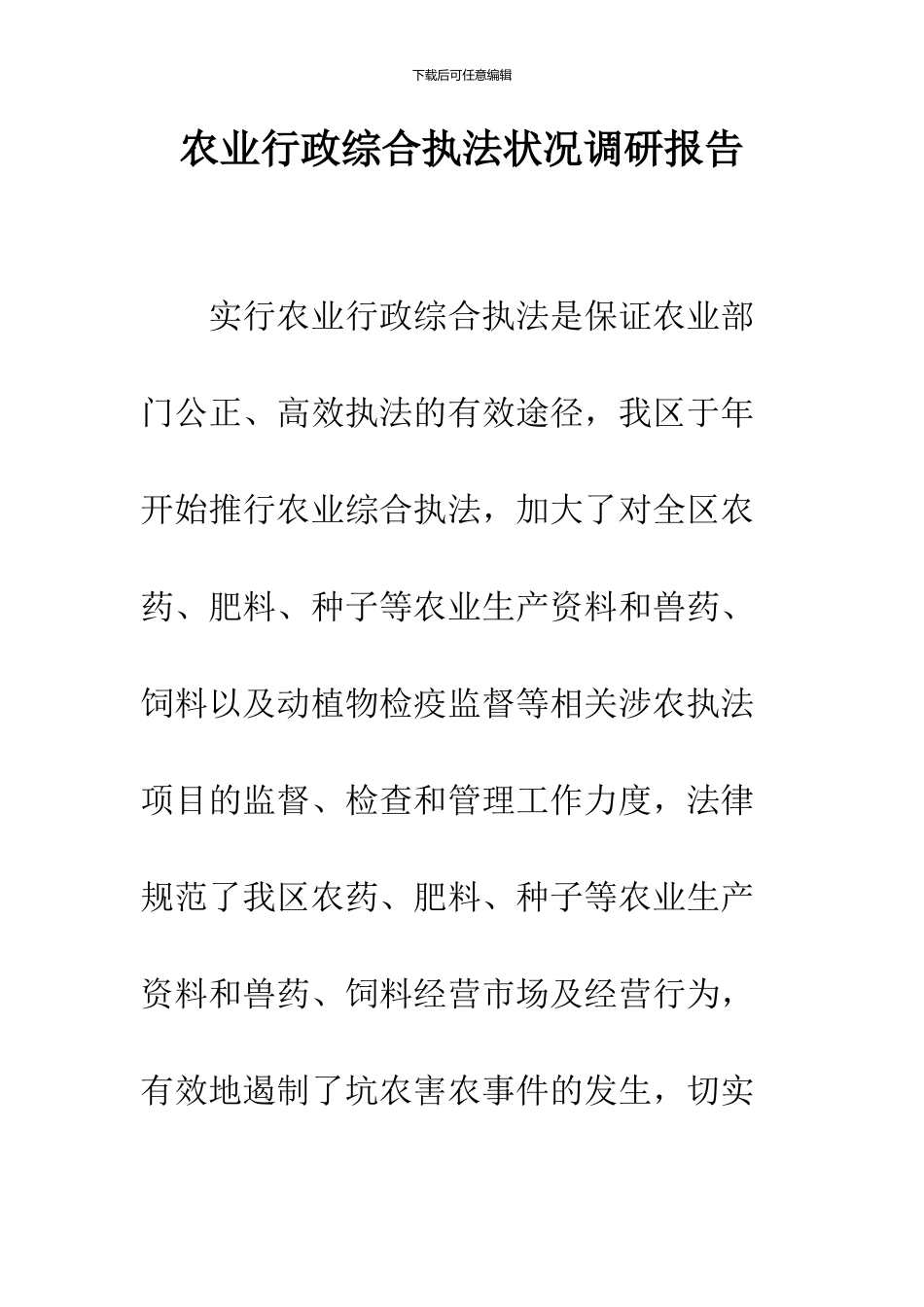 农业行政综合执法状况调研报告_第1页