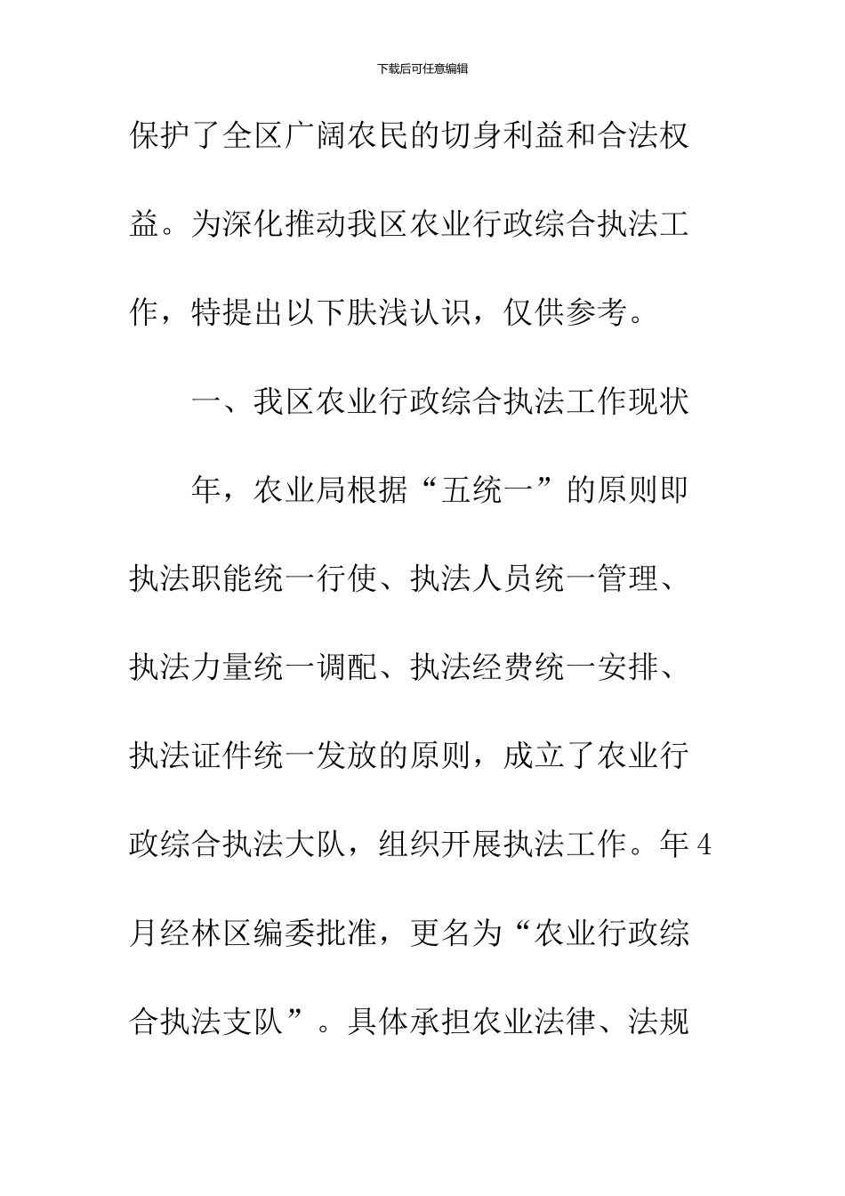 农业行政综合执法状况调研报告_第2页