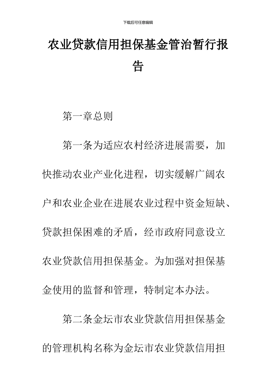 农业贷款信用担保基金管治暂行报告_第1页