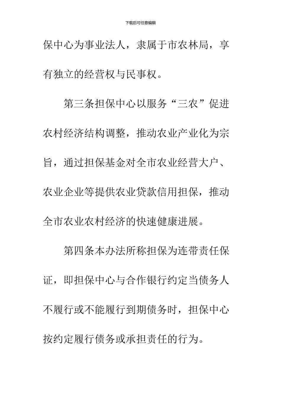 农业贷款信用担保基金管治暂行报告_第2页